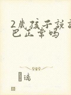 2岁孩子说话结巴正常吗