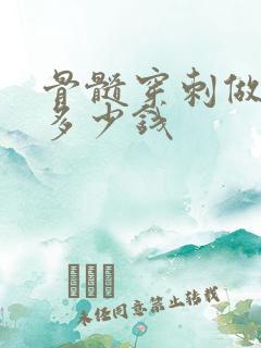 骨髓穿刺做一次多少钱