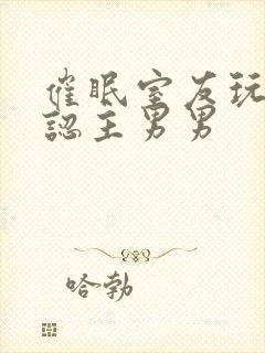 催眠室友玩弄j认主男男