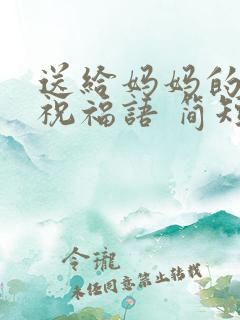 送给妈妈的生日祝福语 简短独特