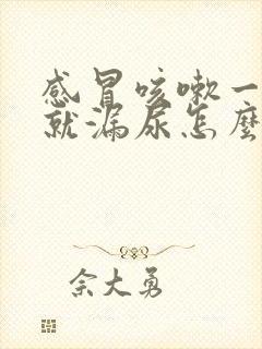 感冒咳嗽一咳嗽就漏尿怎么办