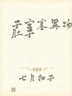 子宫塞异物撑大肚子