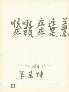 喉咙疼连着耳朵疼头疼是怎么回事