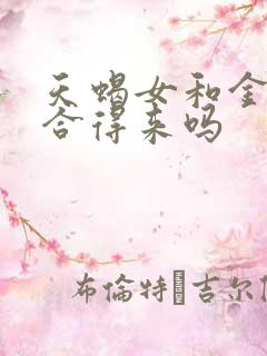 天蝎女和金牛女合得来吗