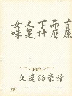 女人下面有恶臭味是什么原因