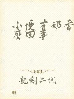 小便有奶香味怎么回事