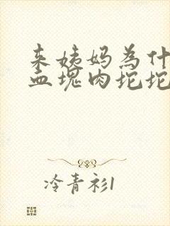 来姨妈为什么有血块肉坨坨很大