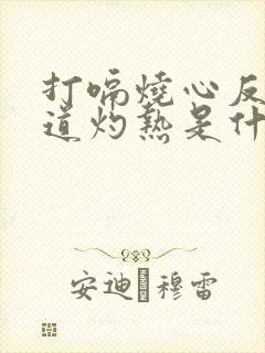 打嗝烧心反酸食道灼热是什么病呢