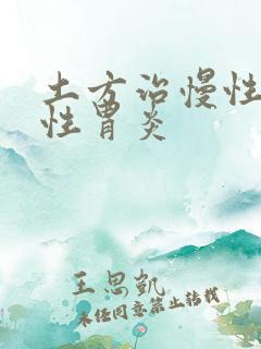 土方治慢性萎缩性胃炎