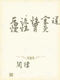 反流性食道炎和慢性胃炎