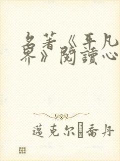 名著《平凡的世界》阅读心得体会