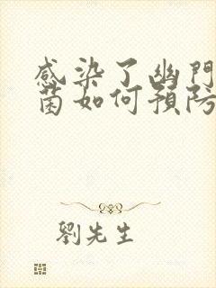 感染了幽门螺杆菌如何预防