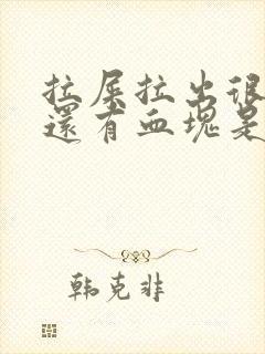 拉屎拉出很多血还有血块是怎么回事