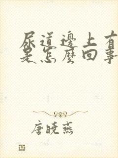 尿道边上有肉粒是怎么回事