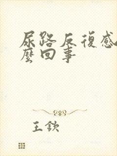 尿路反复感染怎么回事