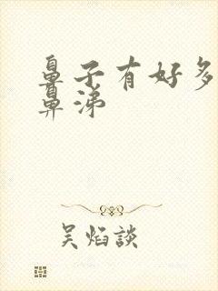 鼻子有好多黄脓鼻涕