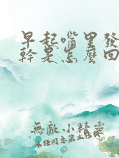 早起嘴里发苦发干是怎么回事