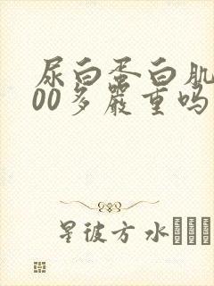 尿白蛋白肌酐800多严重吗