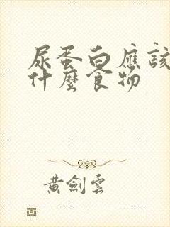 尿蛋白应该少吃什么食物