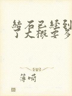 结石已经到膀胱了大概要多久才会出来