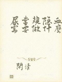 尿常规隐血2+需要做什么检查