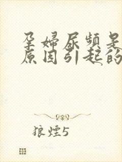 孕妇尿频是什么原因引起的