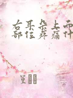 右耳朵上面的头部位疼痛什么原因