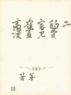 高岭家的二朵花漫画免费