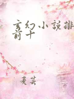 玄幻小说排行榜前十