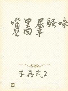 嘴里尿骚味是怎么回事