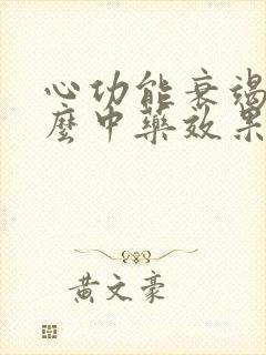 心功能衰竭用什么中药效果好治疗