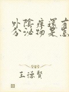 外阴痒还有白色分泌物是怎么回事