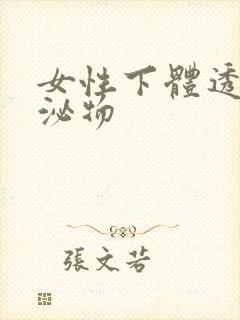 女性下体透明分泌物