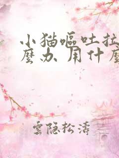 小猫呕吐拉稀怎么办 用什么药