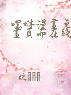 嘿咻漫画免费漫画页面在线观看