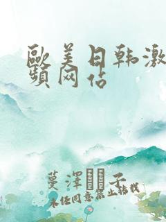 欧美日韩激情视频网站