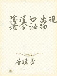 阴道口出现豆腐渣分泌物