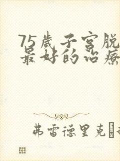 75岁子宫脱垂最好的治疗办法