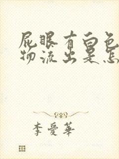 屁眼有白色粘稠物流出是怎么回事