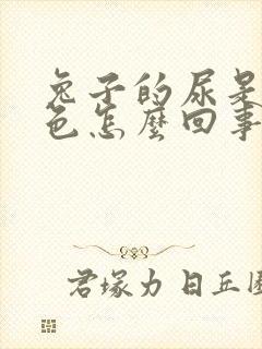 兔子的尿是红褐色怎么回事