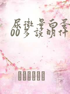 尿微量白蛋白800多说明什么问题