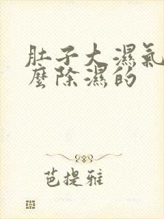 肚子大湿气重怎么除湿的