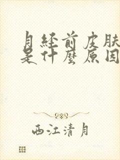 月经前皮肤瘙痒是什么原因