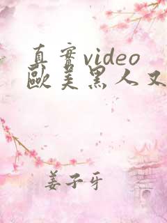 真实video欧美黑人又长又粗国产