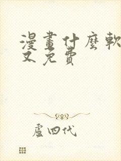 漫画什么软件好又免费