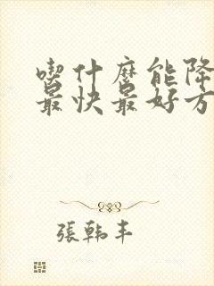 吃什么能降尿酸最快最好方法