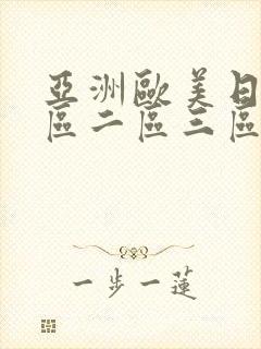 亚洲欧美日韩一区二区三区不卡