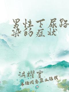 男性下尿路有感染的症状