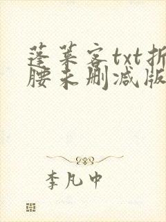 蓬莱客txt折腰未删减版