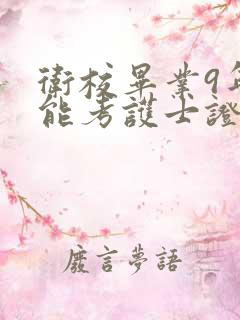 卫校毕业9年还能考护士证吗